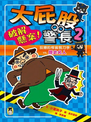 cover image of 大屁股警長2